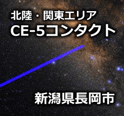 CE-5コンタクト