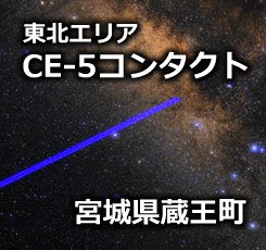 CE-5コンタクト