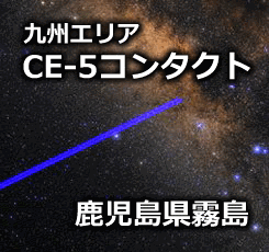 CE-5コンタクト