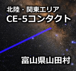CE-5コンタクト