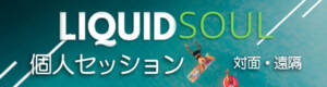 Liquid soul 個人セッション