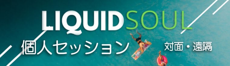 Liquid Soul 個人セッション