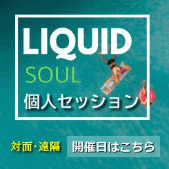 Liquid Soul 室内高次元グループワークセッション