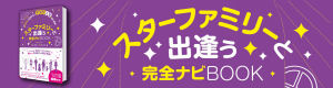 本「スターファミリーと出逢う完全ナビBOOK」