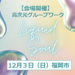 Liquid Soul 室内高次元グループワークセッション
