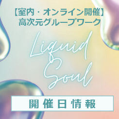 LIQUID SOUL室内高次元グループセッション