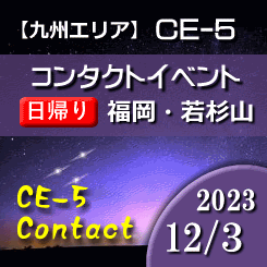 CE-5コンタクト