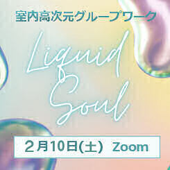 Liquid soul 高次元グループワークセッション