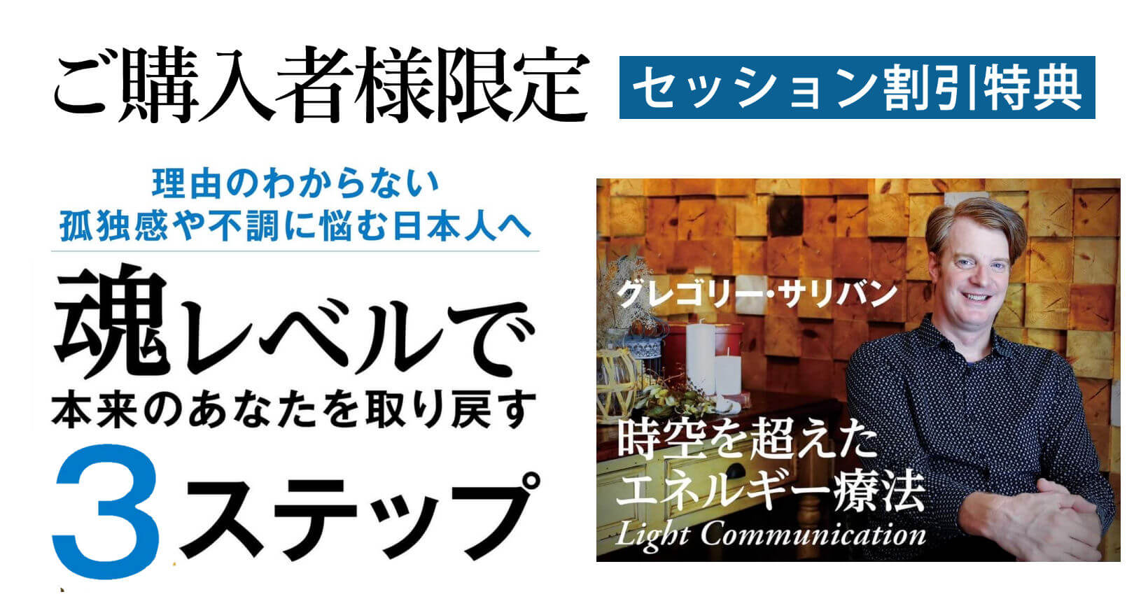 【電子書籍】魂レベルで本来のあなたを取り戻す３ステップ