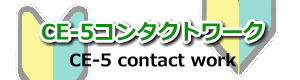CE-5コンタクトシステム