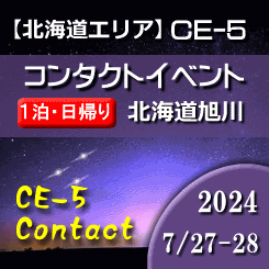 CE-5コンタクト