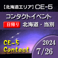 CE-5コンタクト