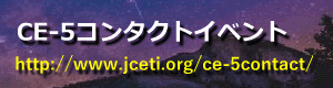 CE-5コンタクトイベント