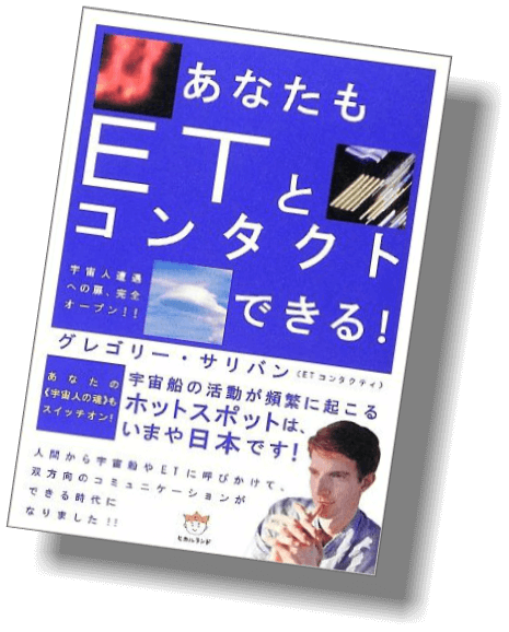 あなたもETとコンタクトできる！