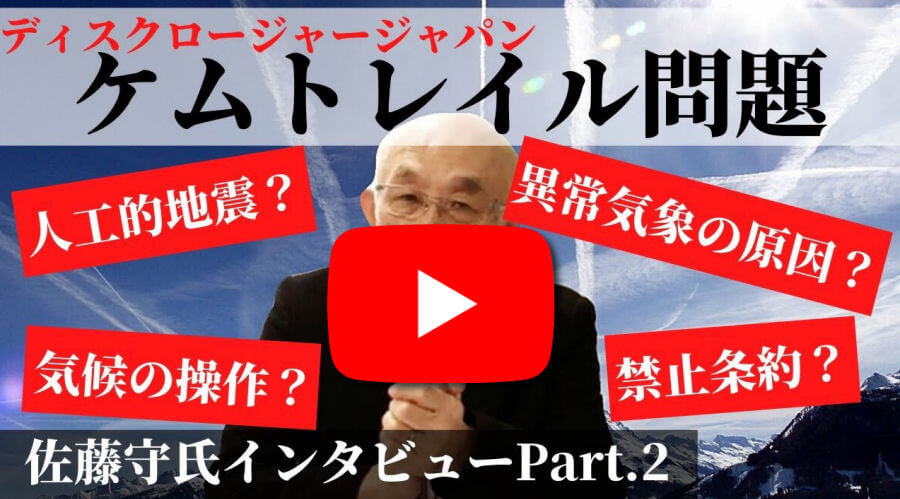 化学的飛行機雲ケムトレイルとは 元航空自衛隊パイロット佐藤守氏公式インタビューpart 2 Jceti 化学的飛行機雲ケムトレイルとは 元航空自衛隊パイロット佐藤守氏公式インタビューpart 2 Jceti