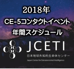 CE-5コンタクトイベント