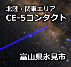 CE-5コンタクト