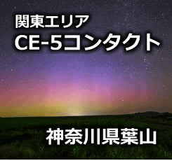 CE-5コンタクト